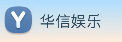 华信娱乐 logo